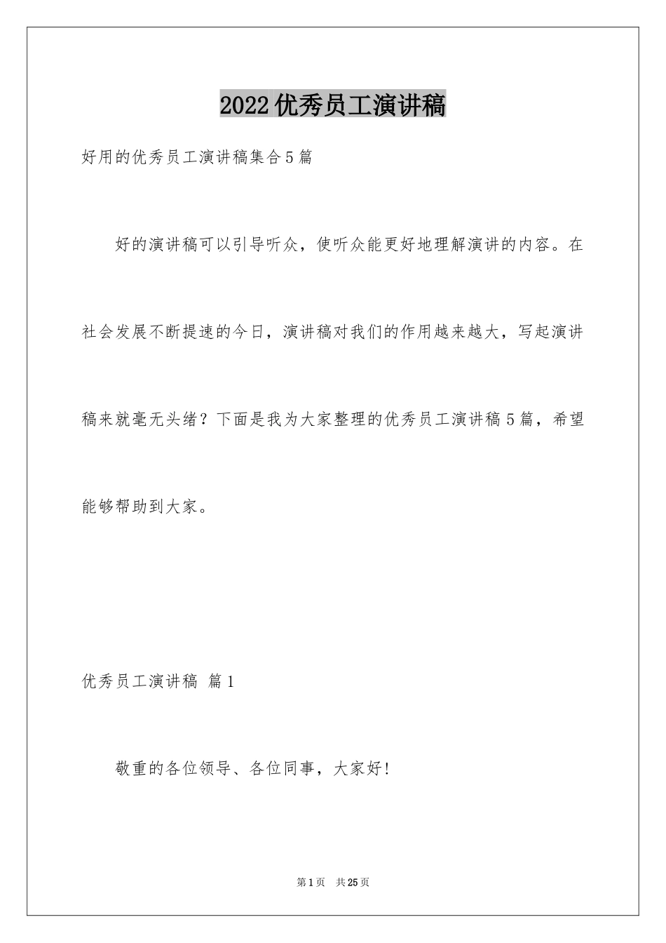 2024优秀员工演讲稿_1625_第1页