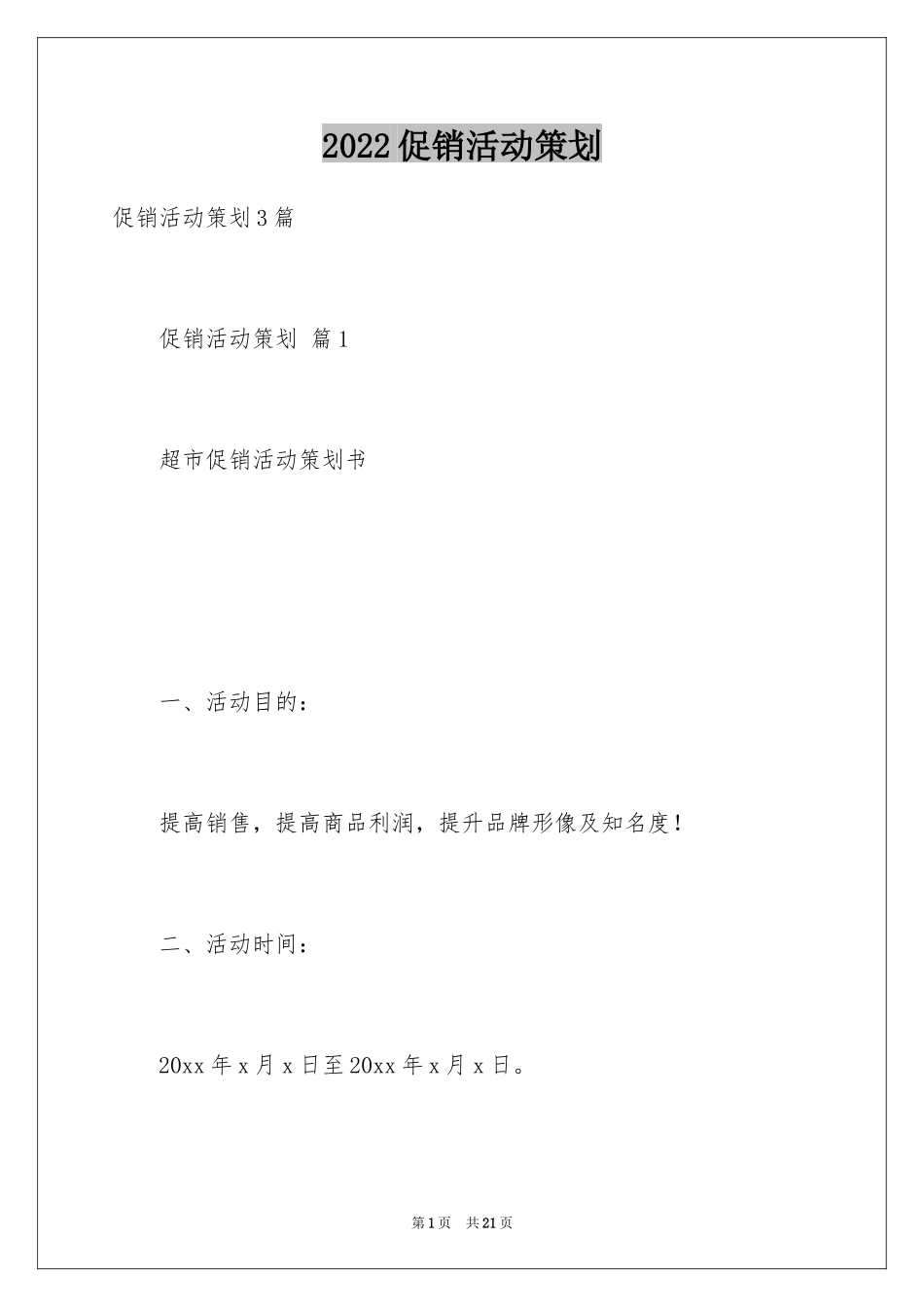 2024促销活动策划_185_第1页