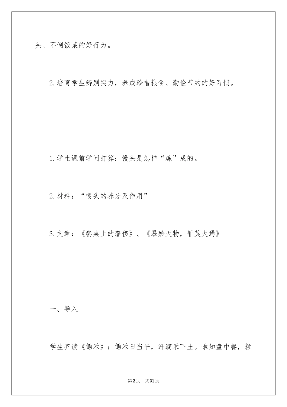 2024一年级节约粮食班会教案_第2页