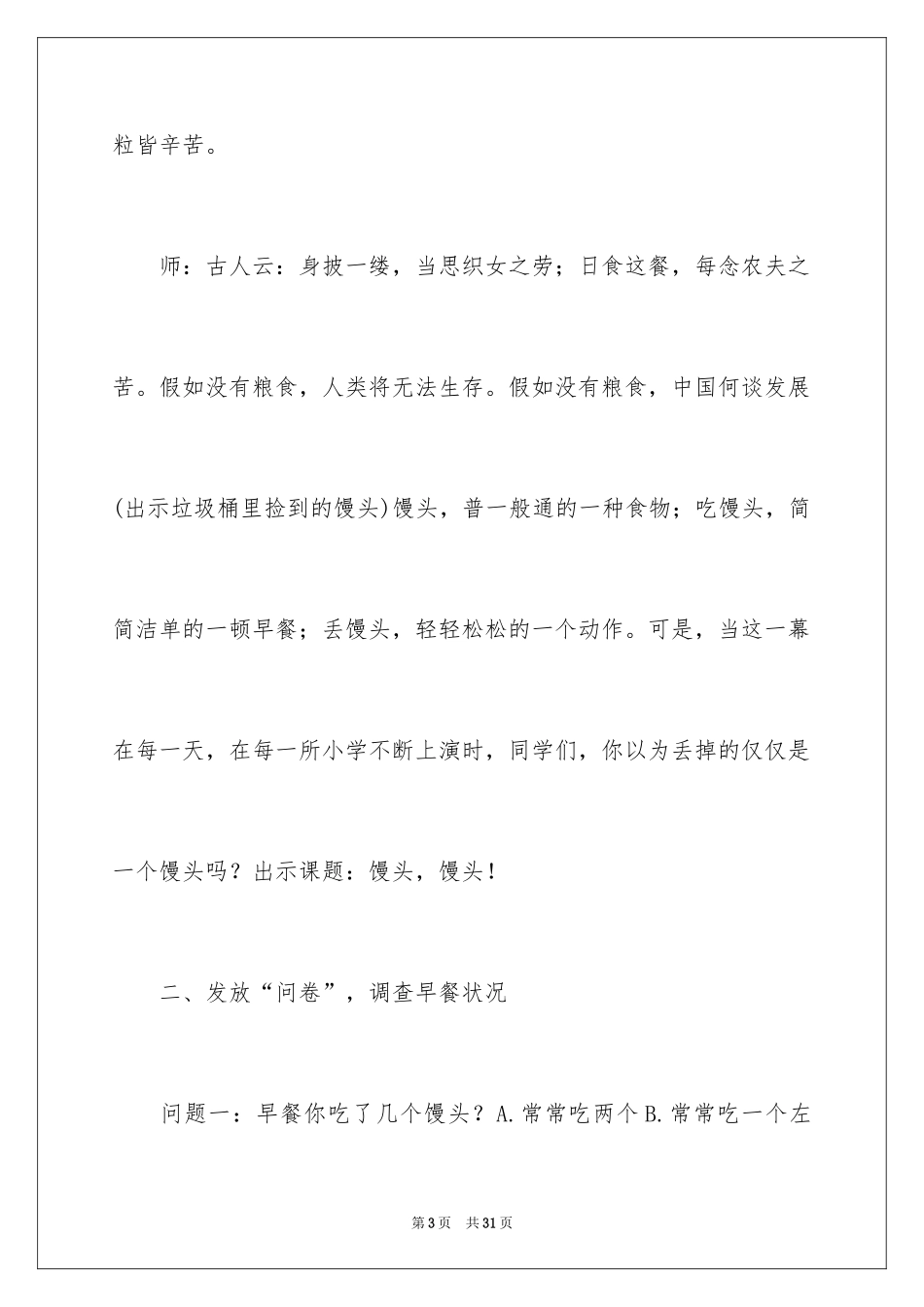 2024一年级节约粮食班会教案_第3页