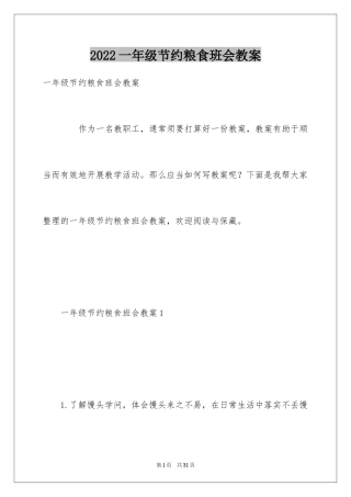 2024一年级节约粮食班会教案