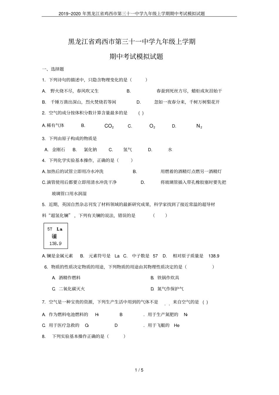 2019~2020年黑龙江鸡西第三十一中学九年级上学期期中考试模拟试题_第1页
