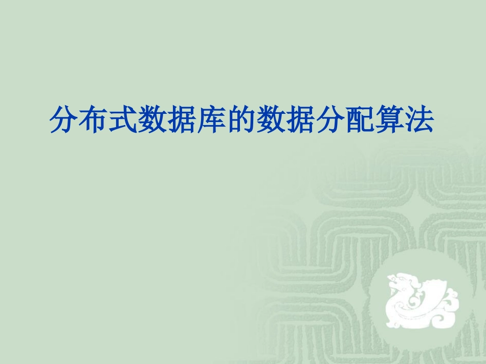 分布式数据库的数据分配算法_第1页