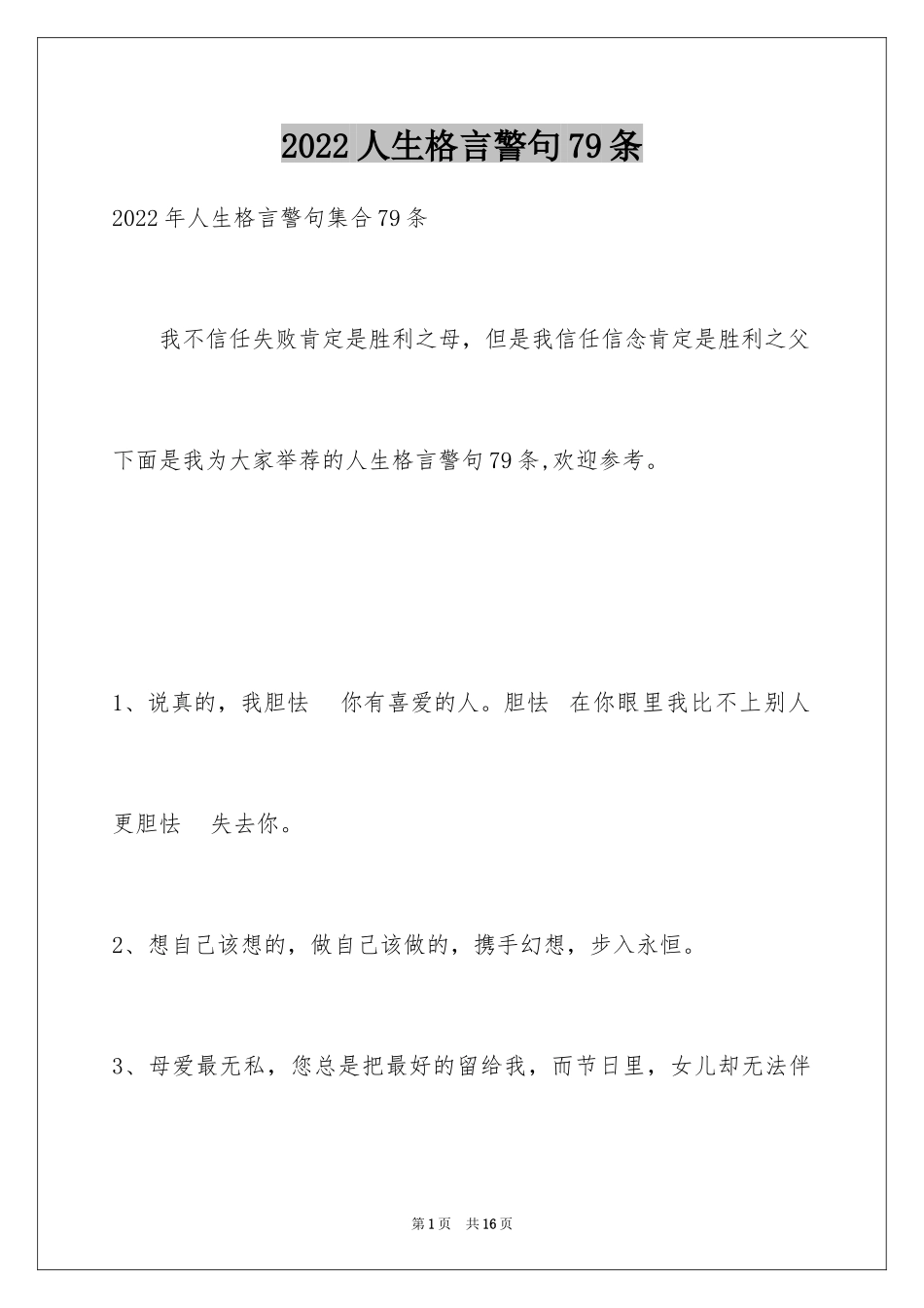 2024人生格言警句79条_5_第1页
