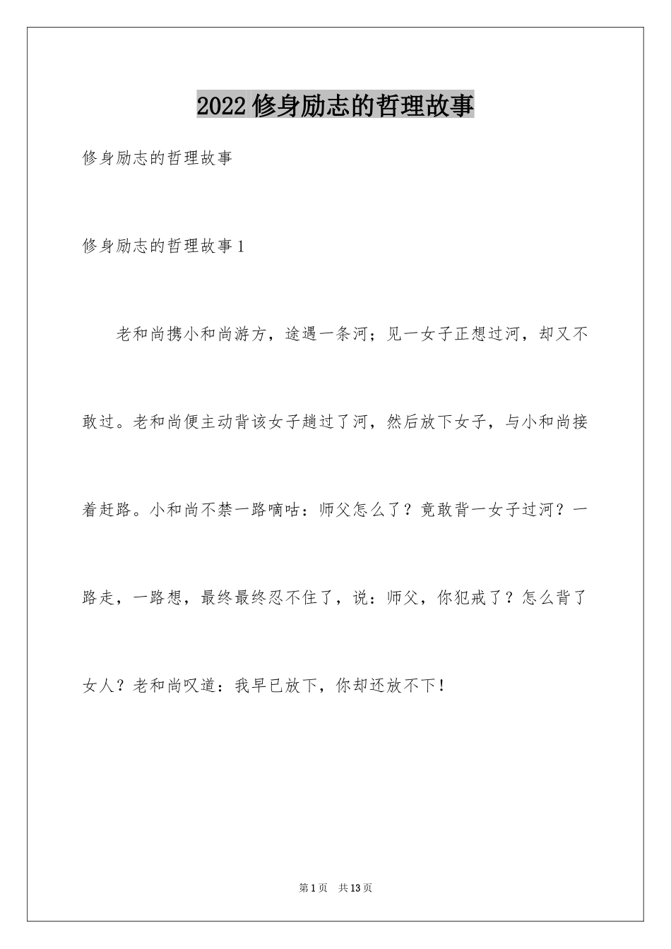 2024修身励志的哲理故事_第1页