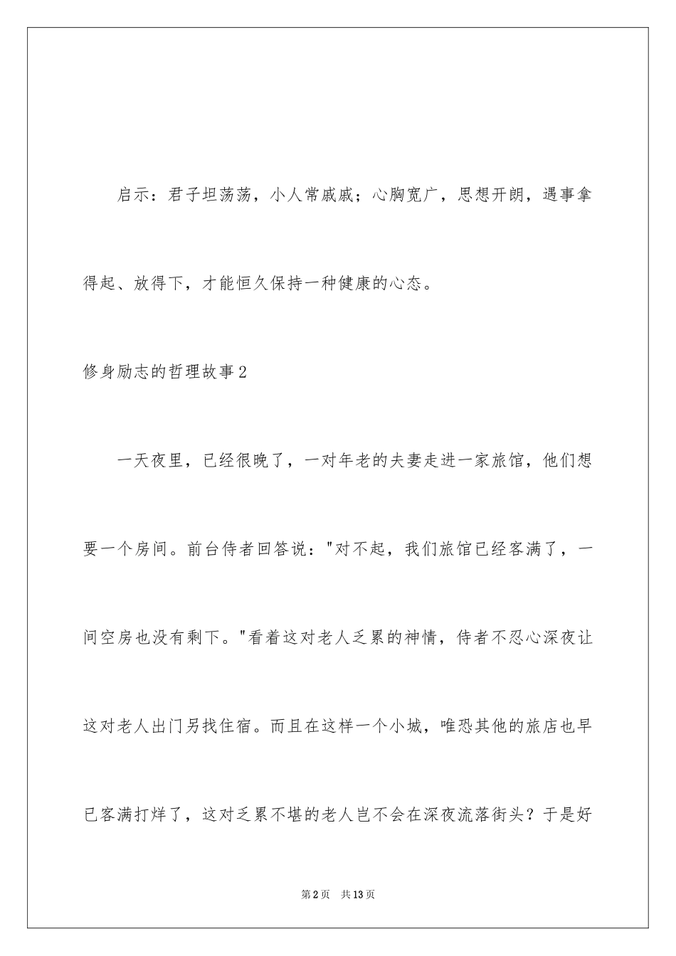 2024修身励志的哲理故事_第2页