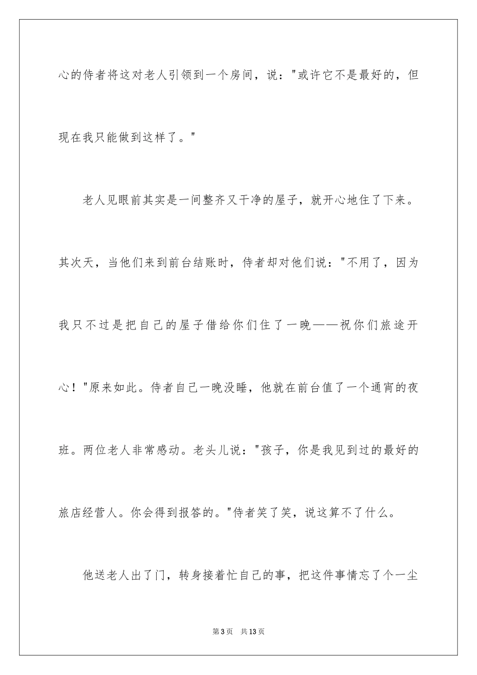 2024修身励志的哲理故事_第3页