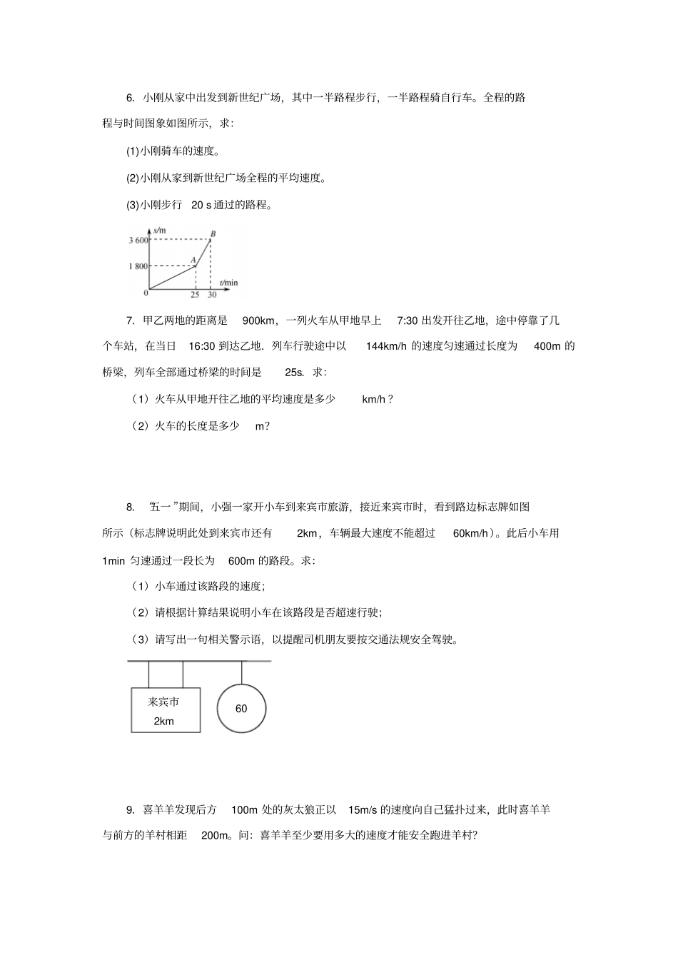 2019—2020学年人教版八年级物理上册机械运动专题训练速度计算题_第3页