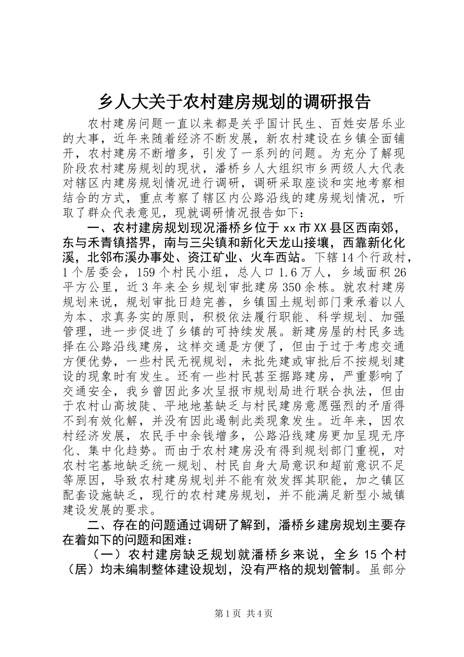 乡人大关于农村建房规划的调研报告_第1页
