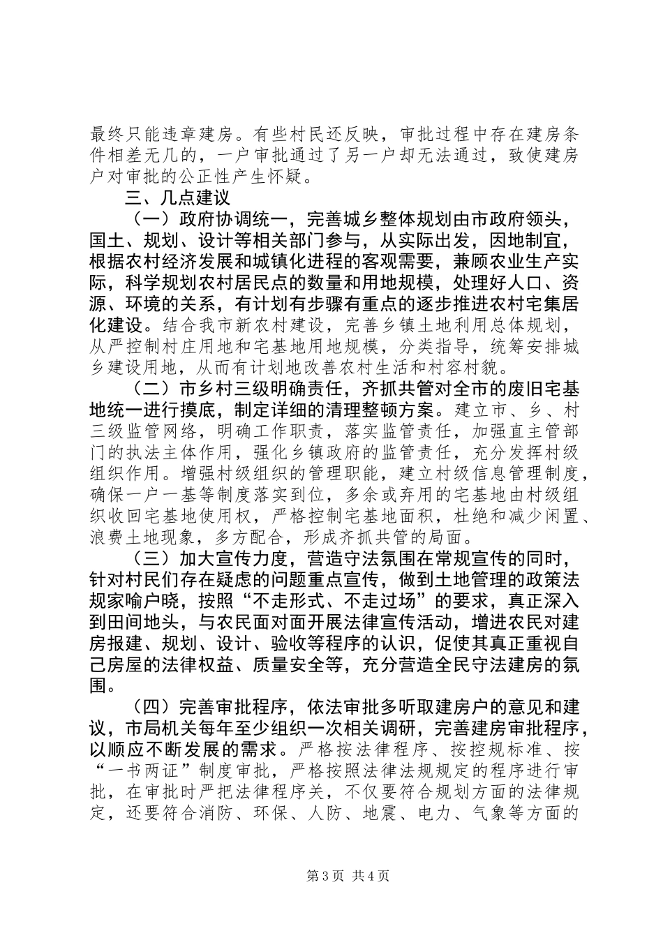 乡人大关于农村建房规划的调研报告_第3页
