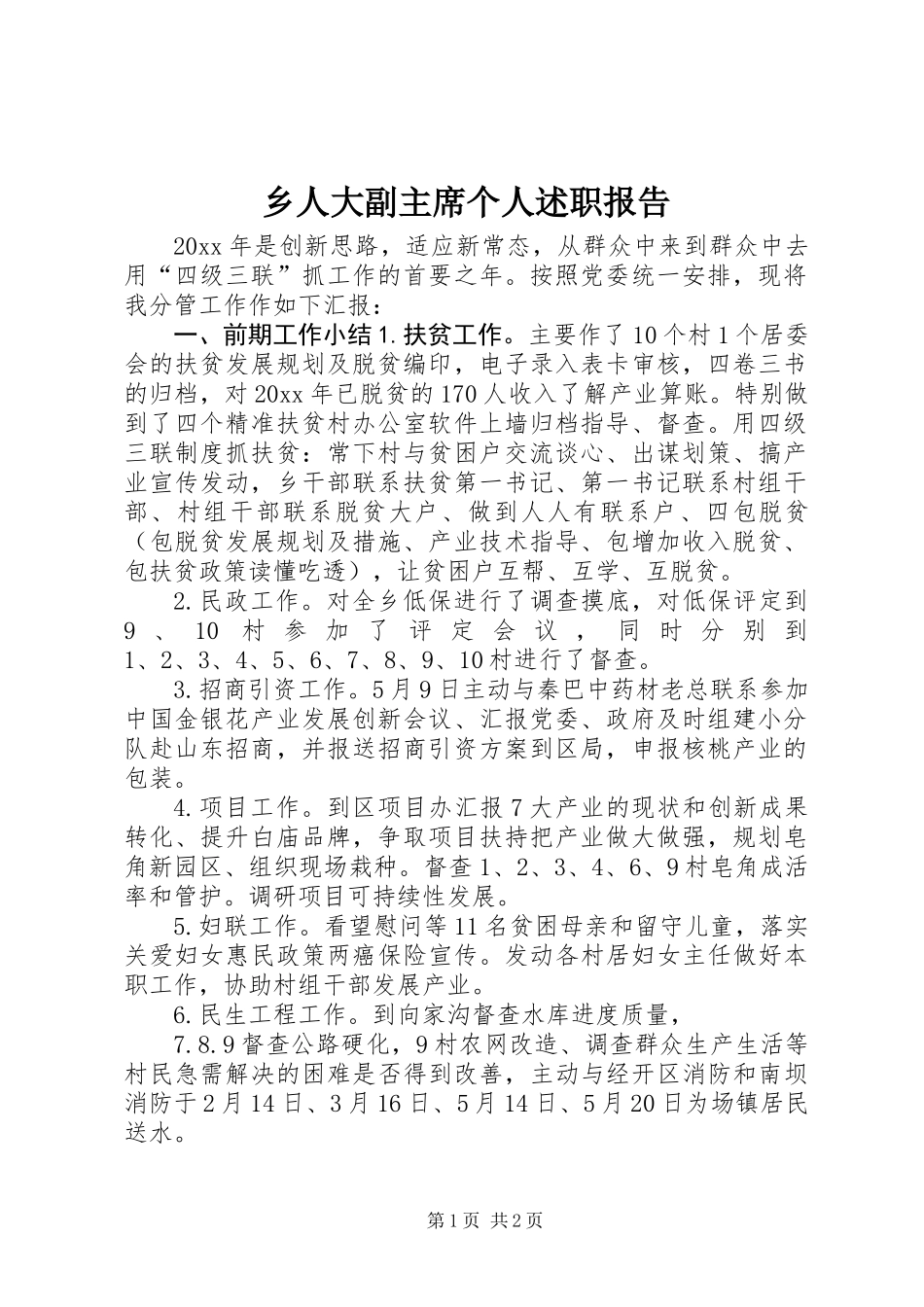 乡人大副主席个人述职报告 (3)_第1页