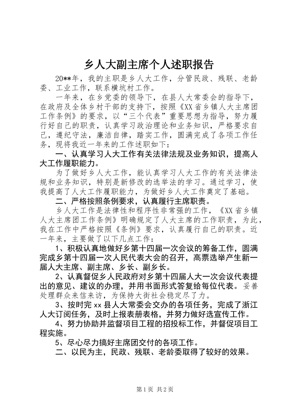 乡人大副主席个人述职报告_第1页