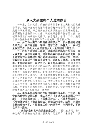 乡人大副主席个人述职报告 (2)