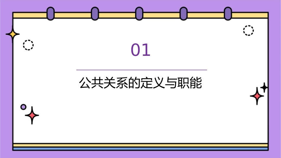 公共关系的职能和基本原则课件_第3页