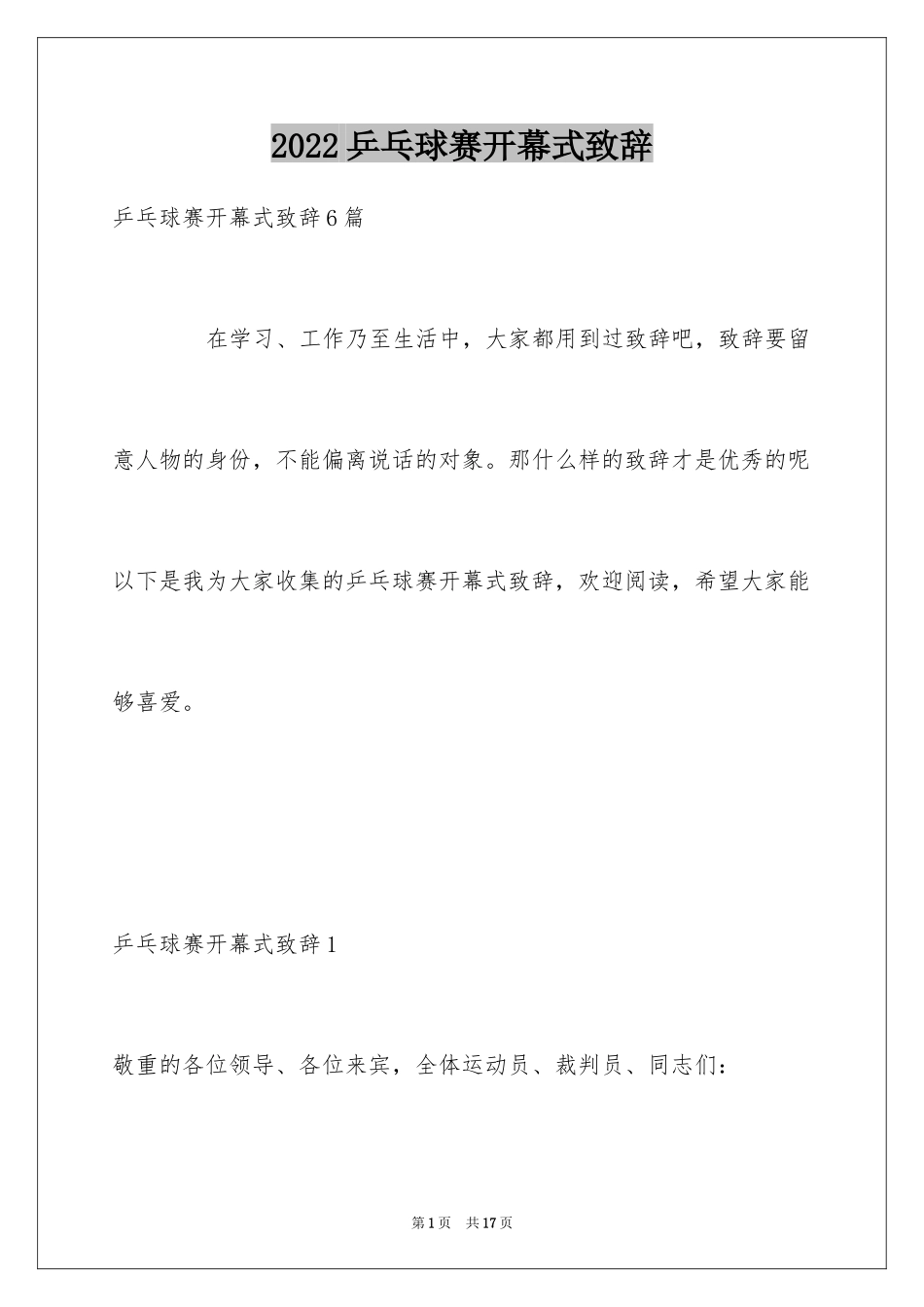 2024乒乓球赛开幕式致辞_1_第1页