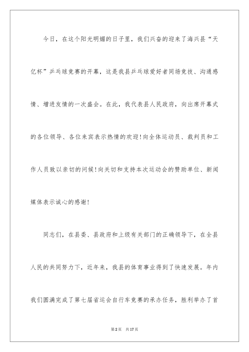 2024乒乓球赛开幕式致辞_1_第2页