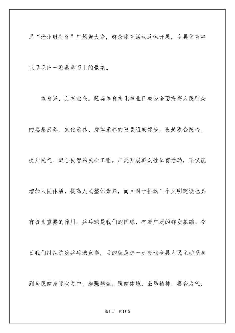 2024乒乓球赛开幕式致辞_1_第3页
