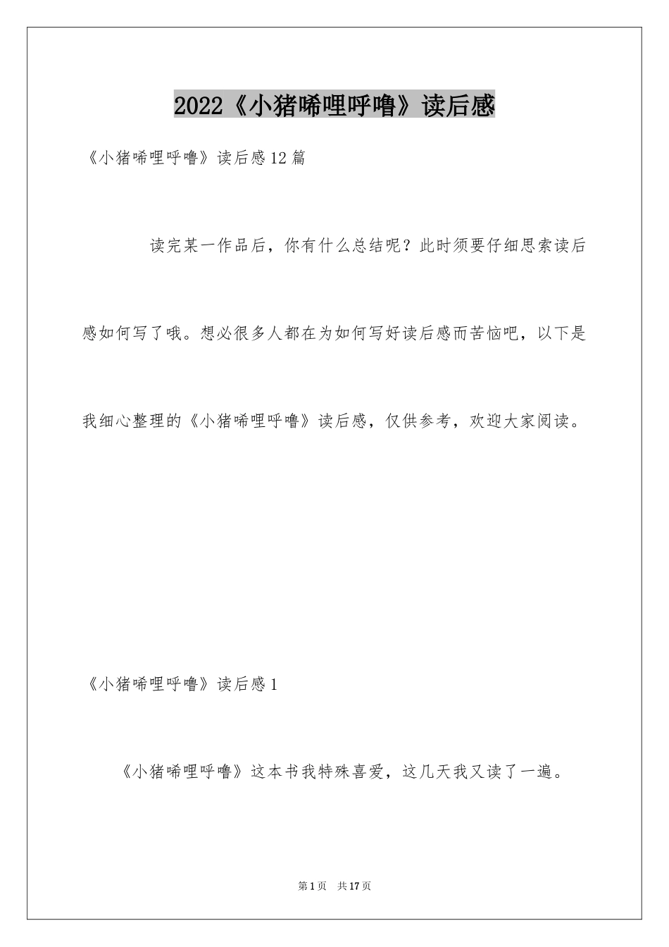 2024《小猪唏哩呼噜》读后感_2_第1页
