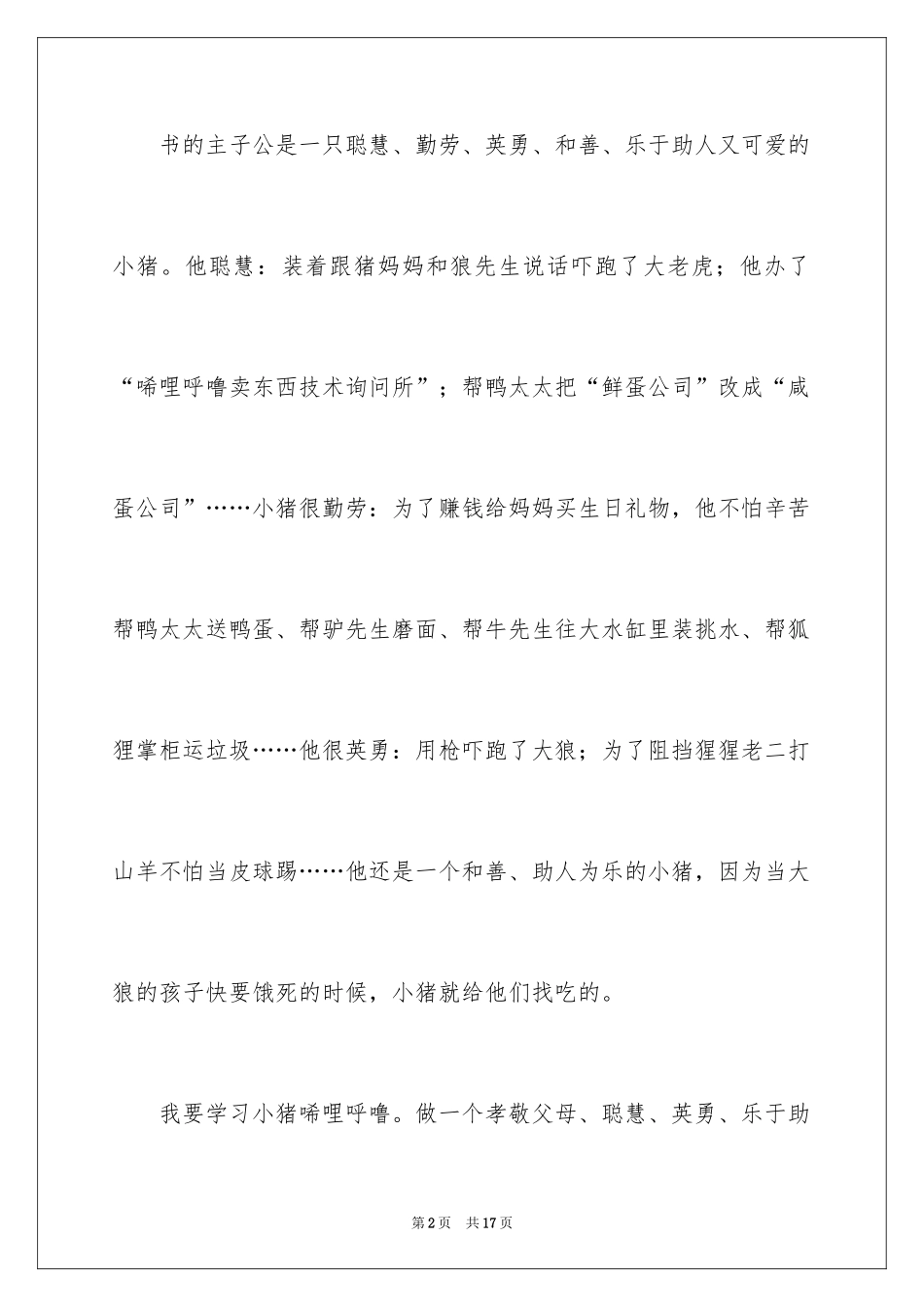 2024《小猪唏哩呼噜》读后感_2_第2页