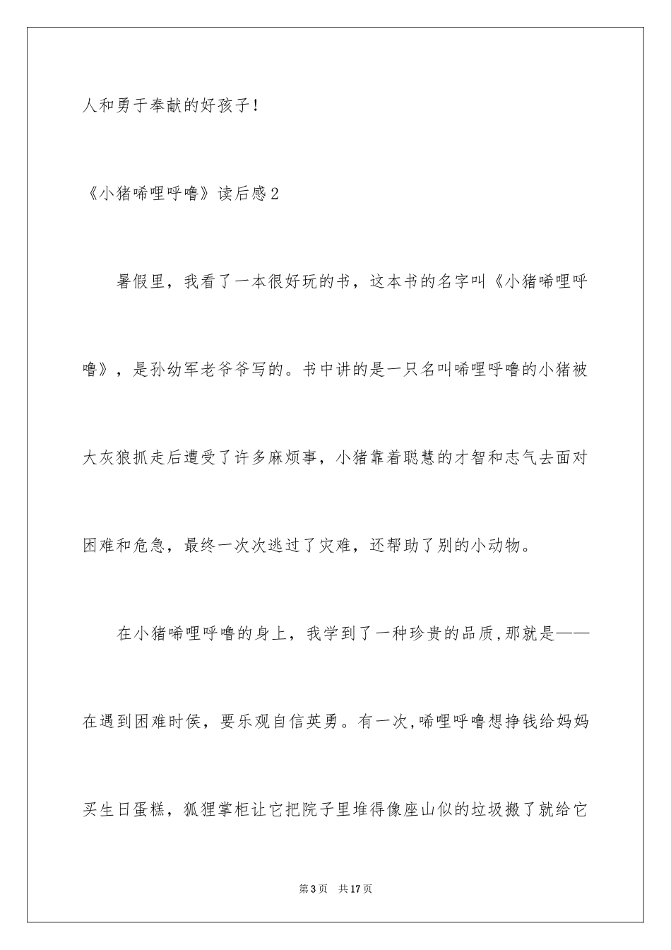 2024《小猪唏哩呼噜》读后感_2_第3页