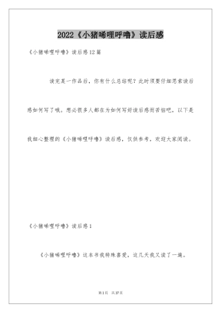 2024《小猪唏哩呼噜》读后感_2
