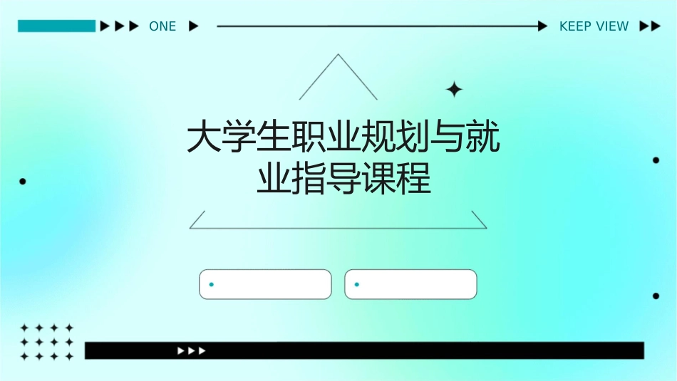 大学生职业规划与就业指导课程_第1页