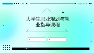 大学生职业规划与就业指导课程