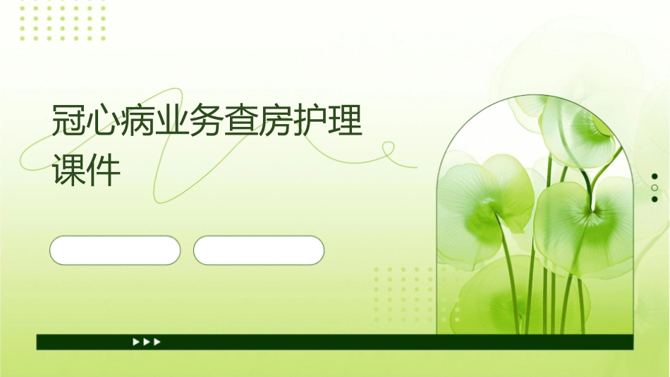 冠心病业务查房护理课件_第1页