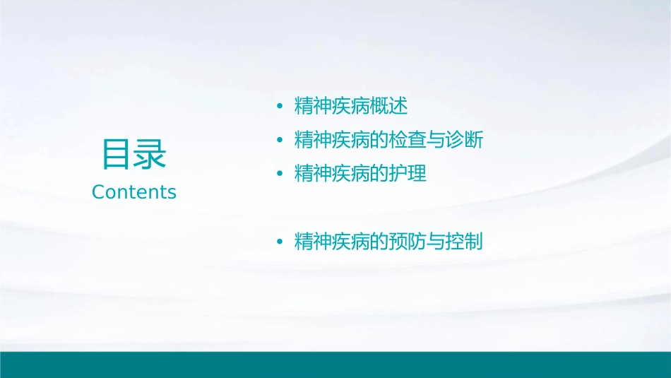 内科学 精神疾病概述精神疾病概述检查与诊断护理课件_第2页