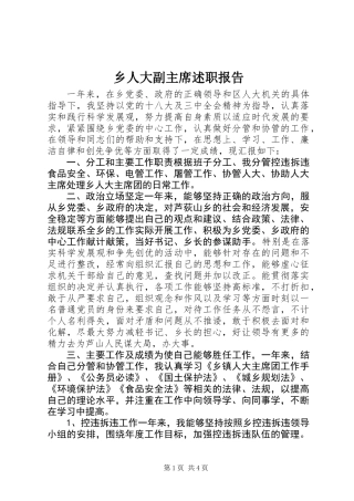 乡人大副主席述职报告