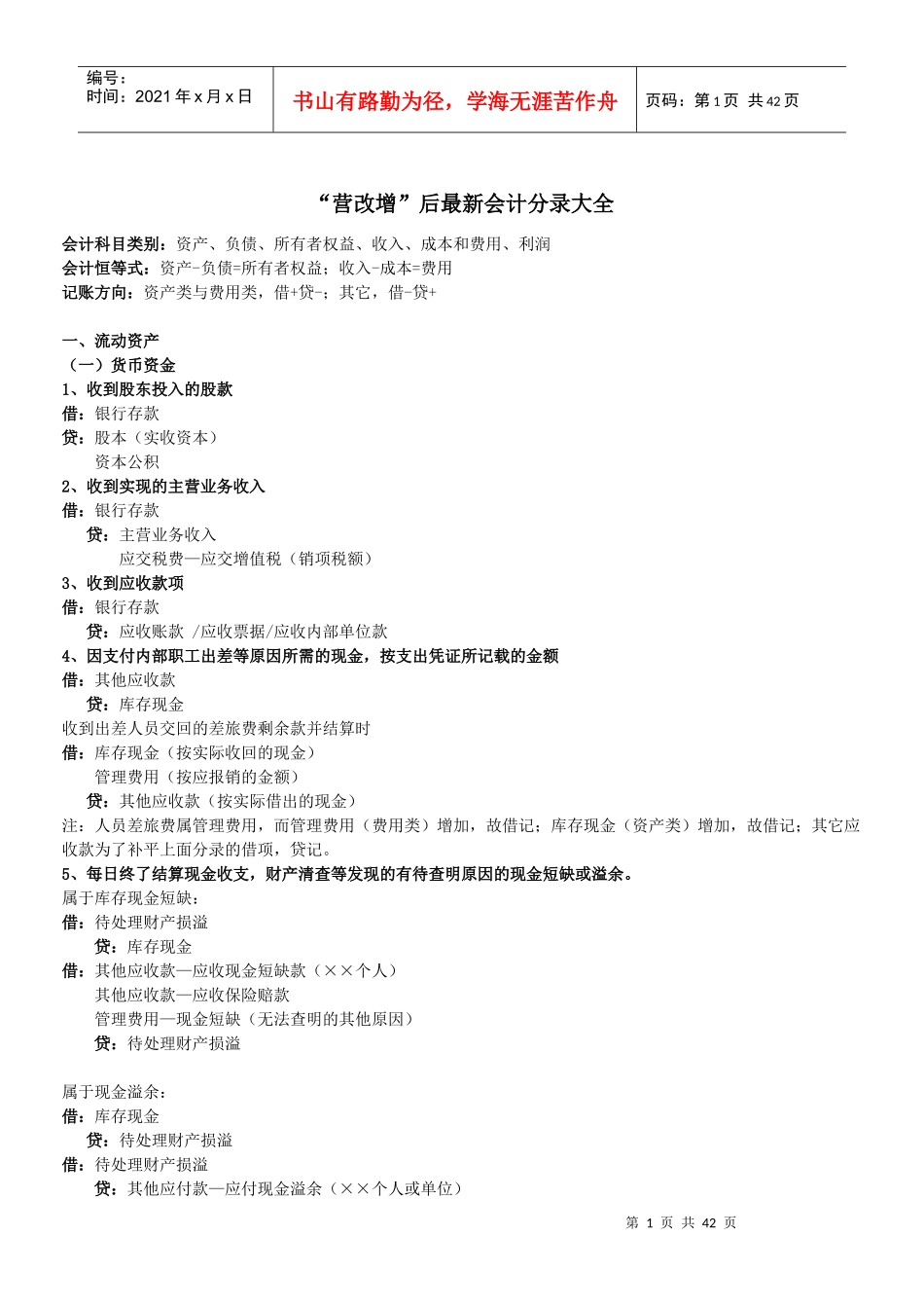 营改增后最新会计分录大全_第1页