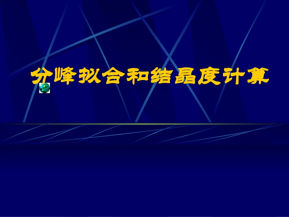分峰拟合和结晶度计算_第1页