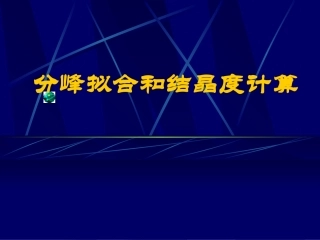 分峰拟合和结晶度计算