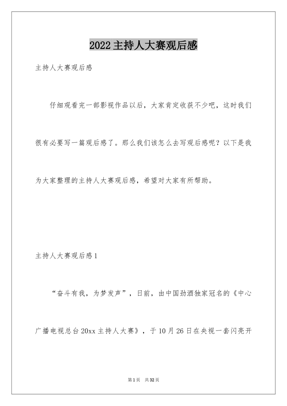 2024主持人大赛观后感_2_第1页