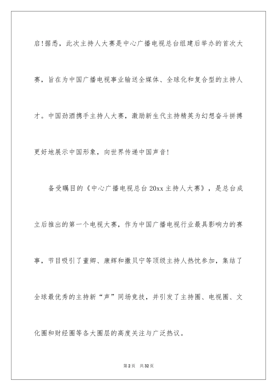 2024主持人大赛观后感_2_第2页