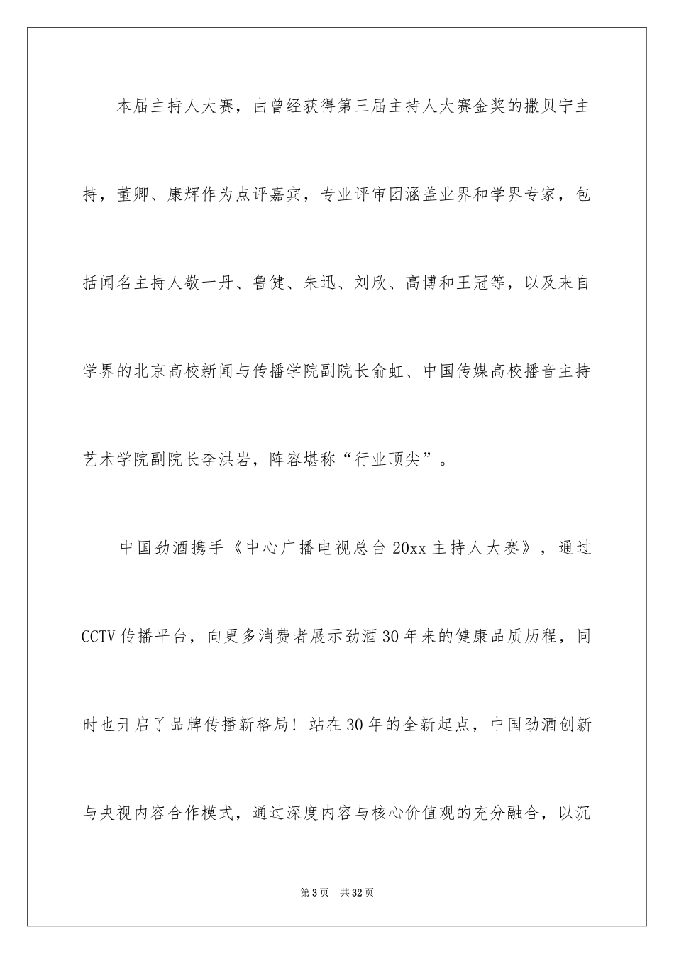 2024主持人大赛观后感_2_第3页