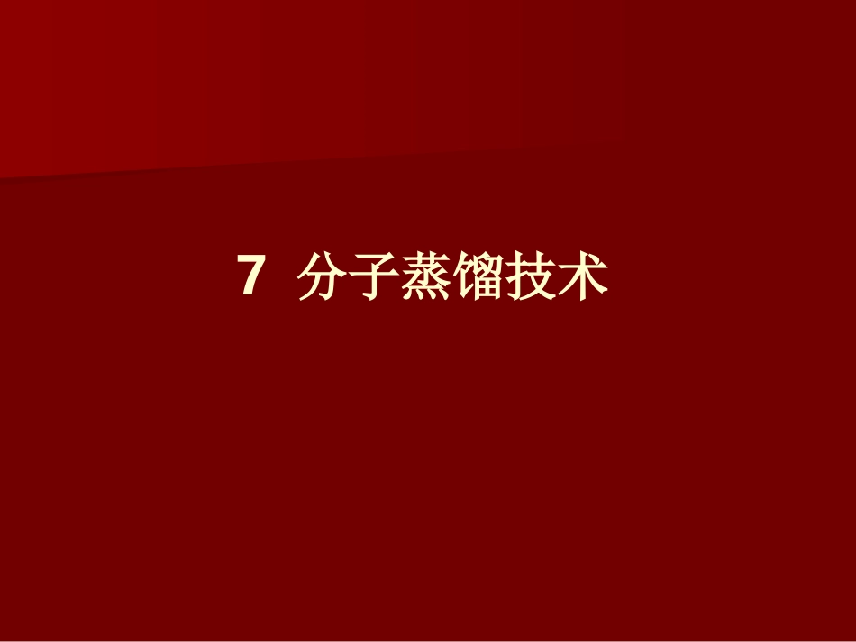 分子蒸馏技术与设备_第1页