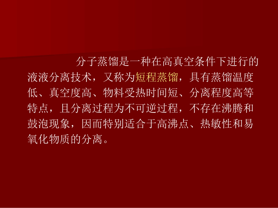 分子蒸馏技术与设备_第2页