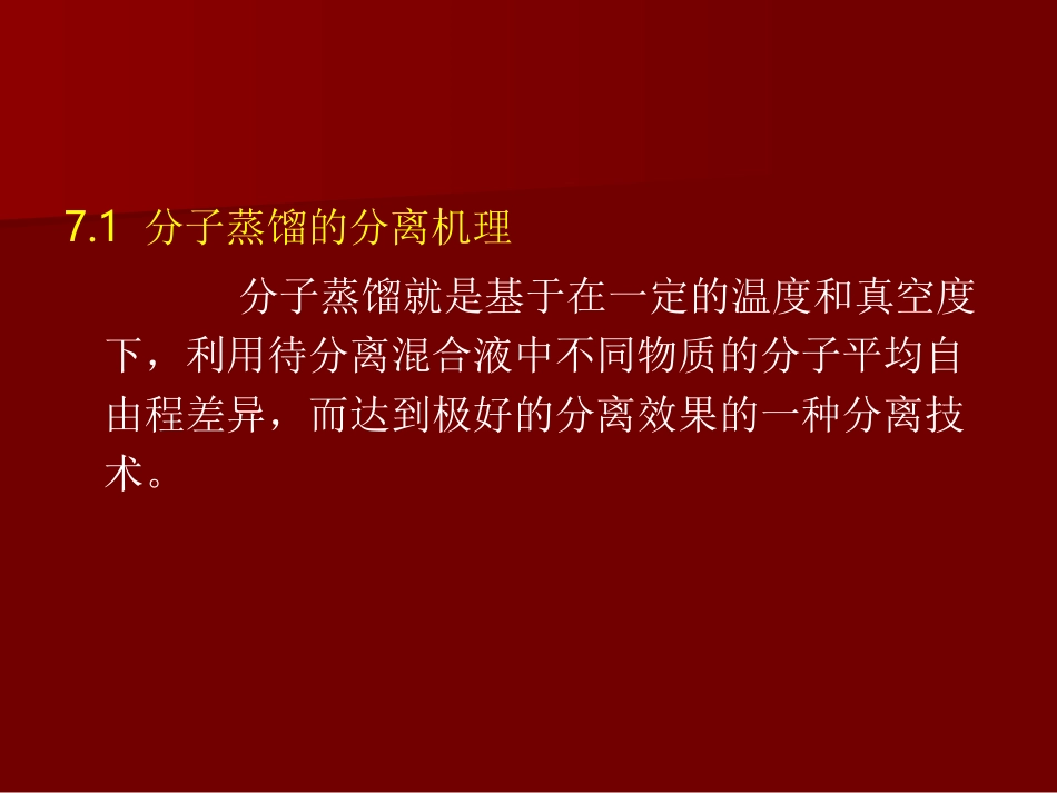 分子蒸馏技术与设备_第3页