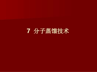 分子蒸馏技术与设备