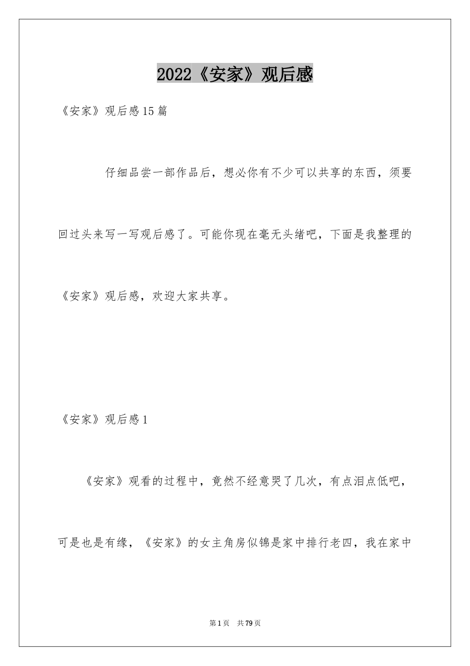 2024《安家》观后感_1_第1页