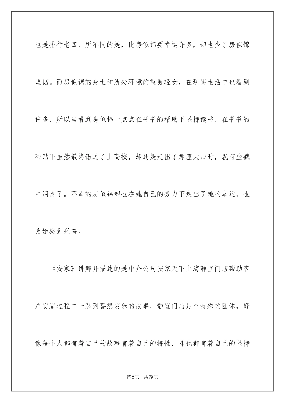 2024《安家》观后感_1_第2页