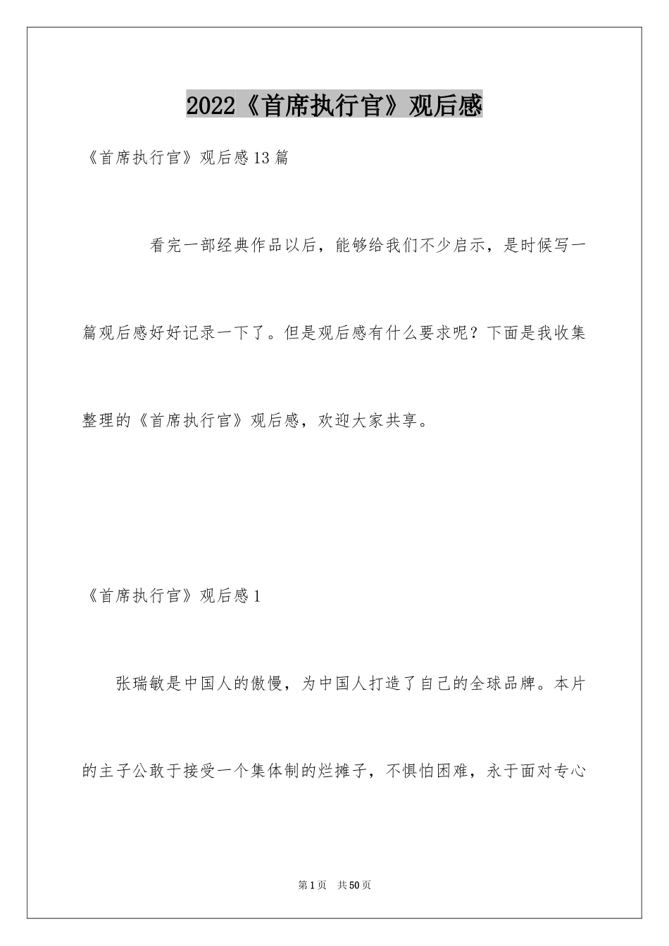 2024《首席执行官》观后感_3_第1页