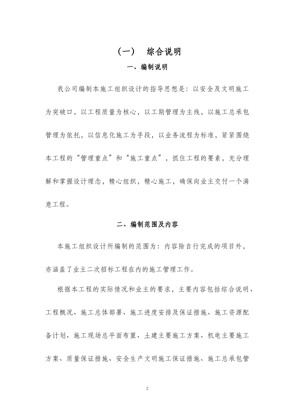 土建装饰维修改造等零星工程施工组织设计（DOC186页）_第2页