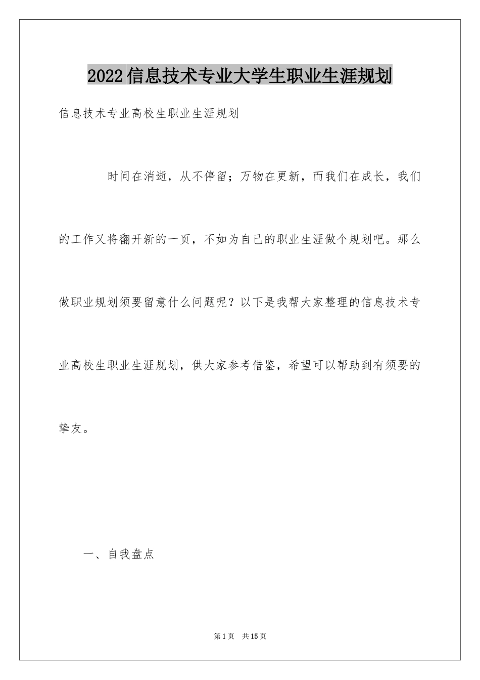 2024信息技术专业大学生职业生涯规划_第1页