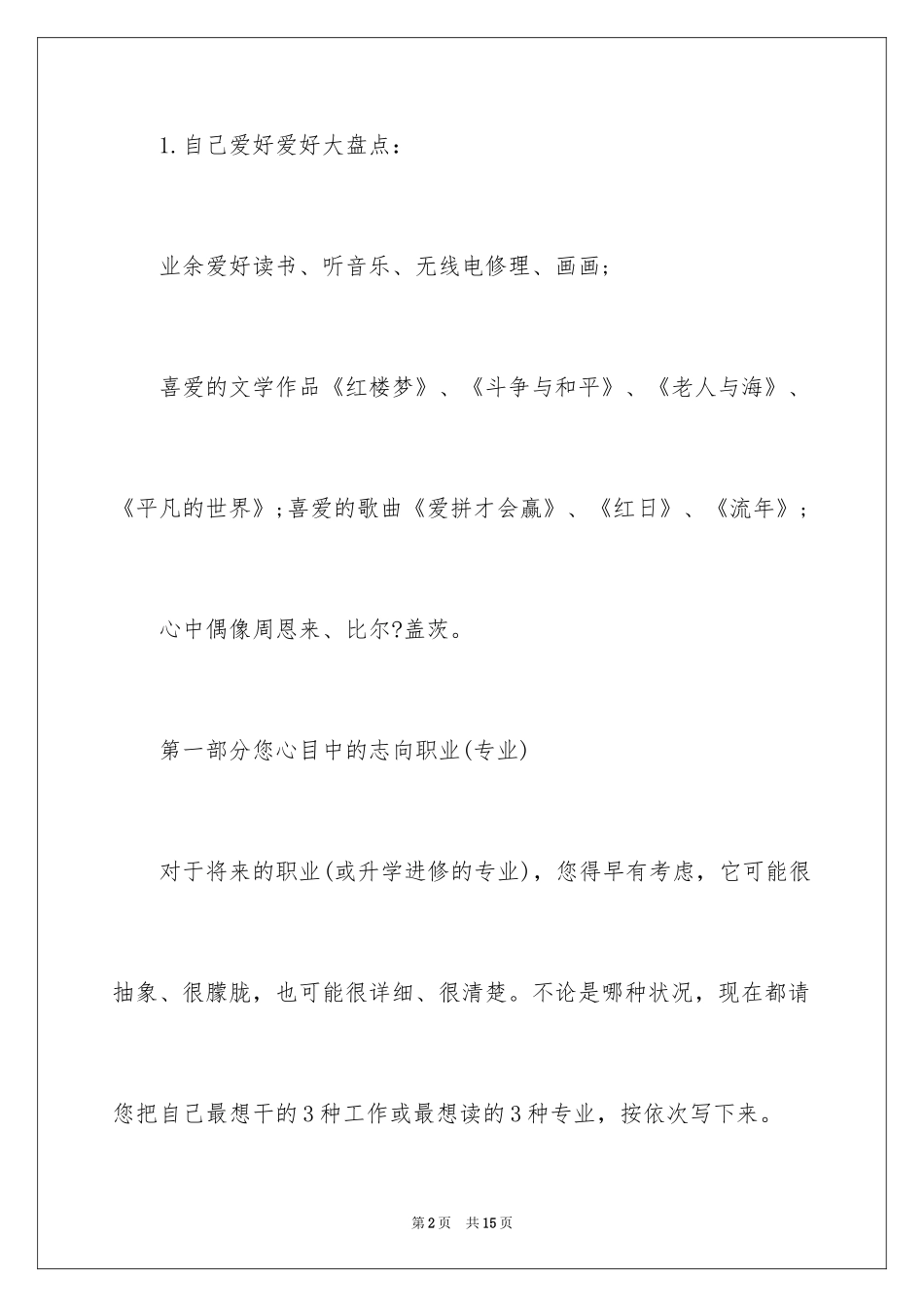 2024信息技术专业大学生职业生涯规划_第2页