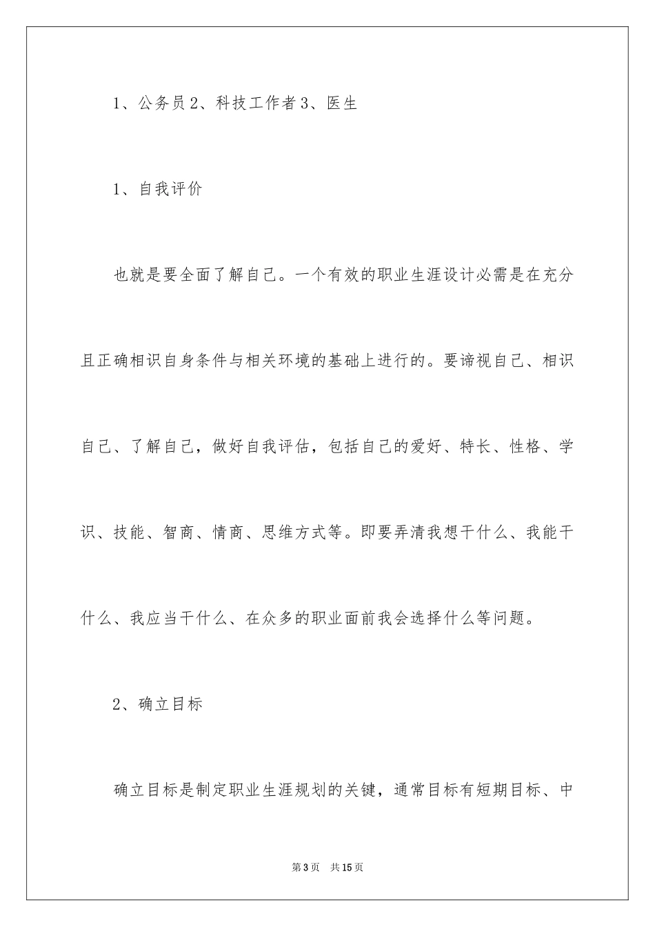 2024信息技术专业大学生职业生涯规划_第3页