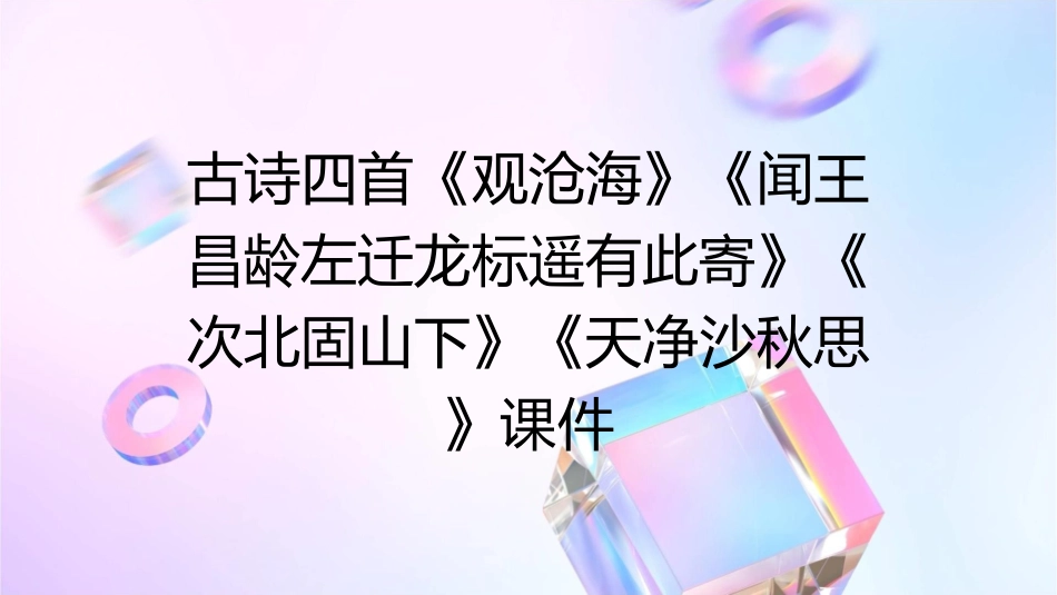 古诗四首《观沧海》《闻王昌龄左迁龙标遥有此寄》《次北固山下》《天净沙秋思》课件_第1页