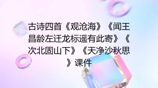 古诗四首《观沧海》《闻王昌龄左迁龙标遥有此寄》《次北固山下》《天净沙秋思》课件