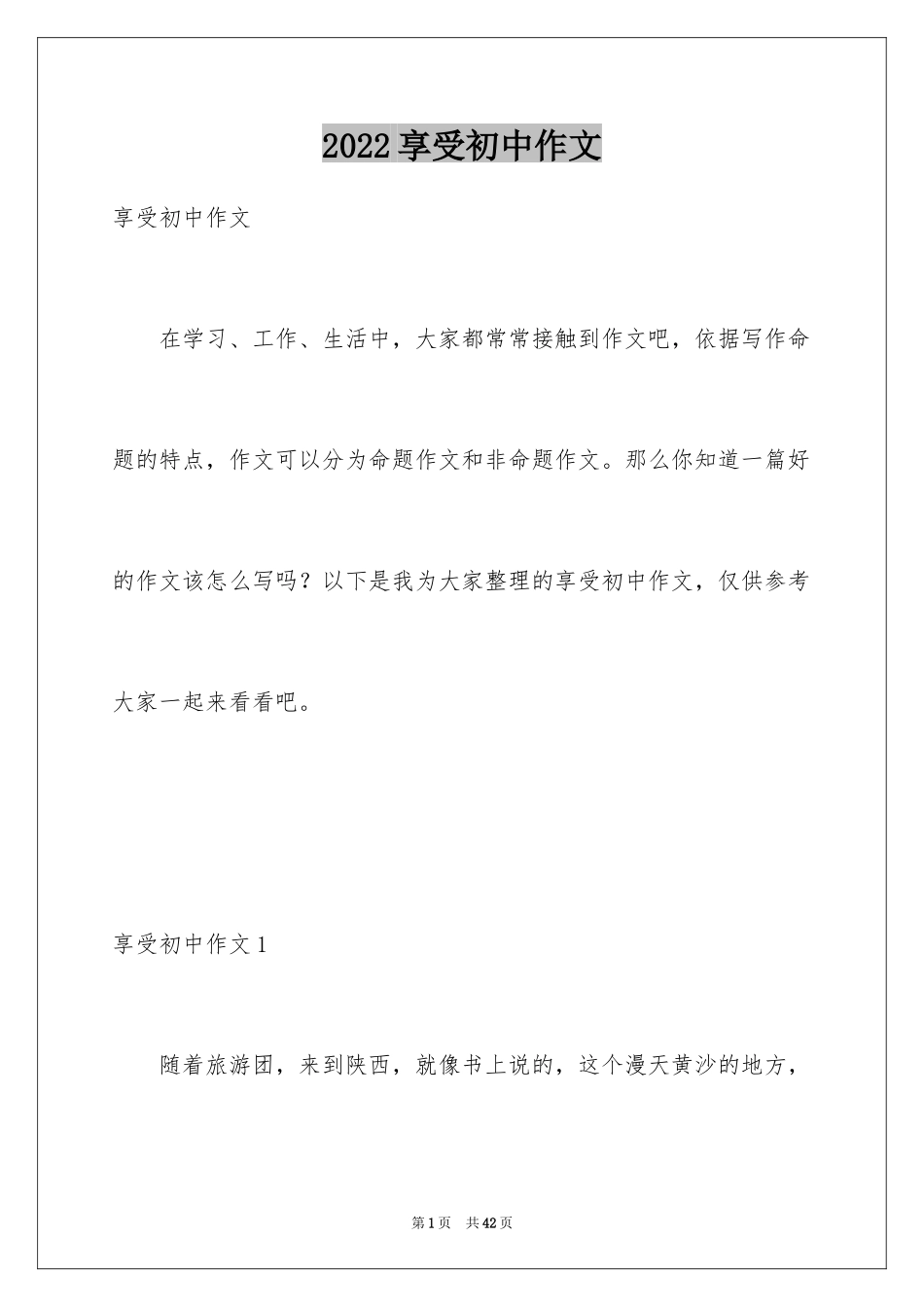 2024享受初中作文_第1页